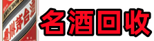 滨江区聚信名酒回收店